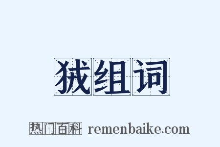 狨组词是什么意思的图片